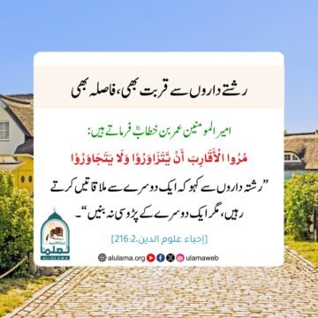 رشتے داروں سےقربت بھی، فاصلہ بھی