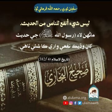 حديث رسول ﷺ جي اھميت