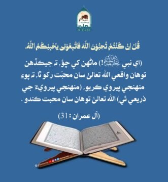 رسول الله صلي الله عليه وسلم جي اطاعت