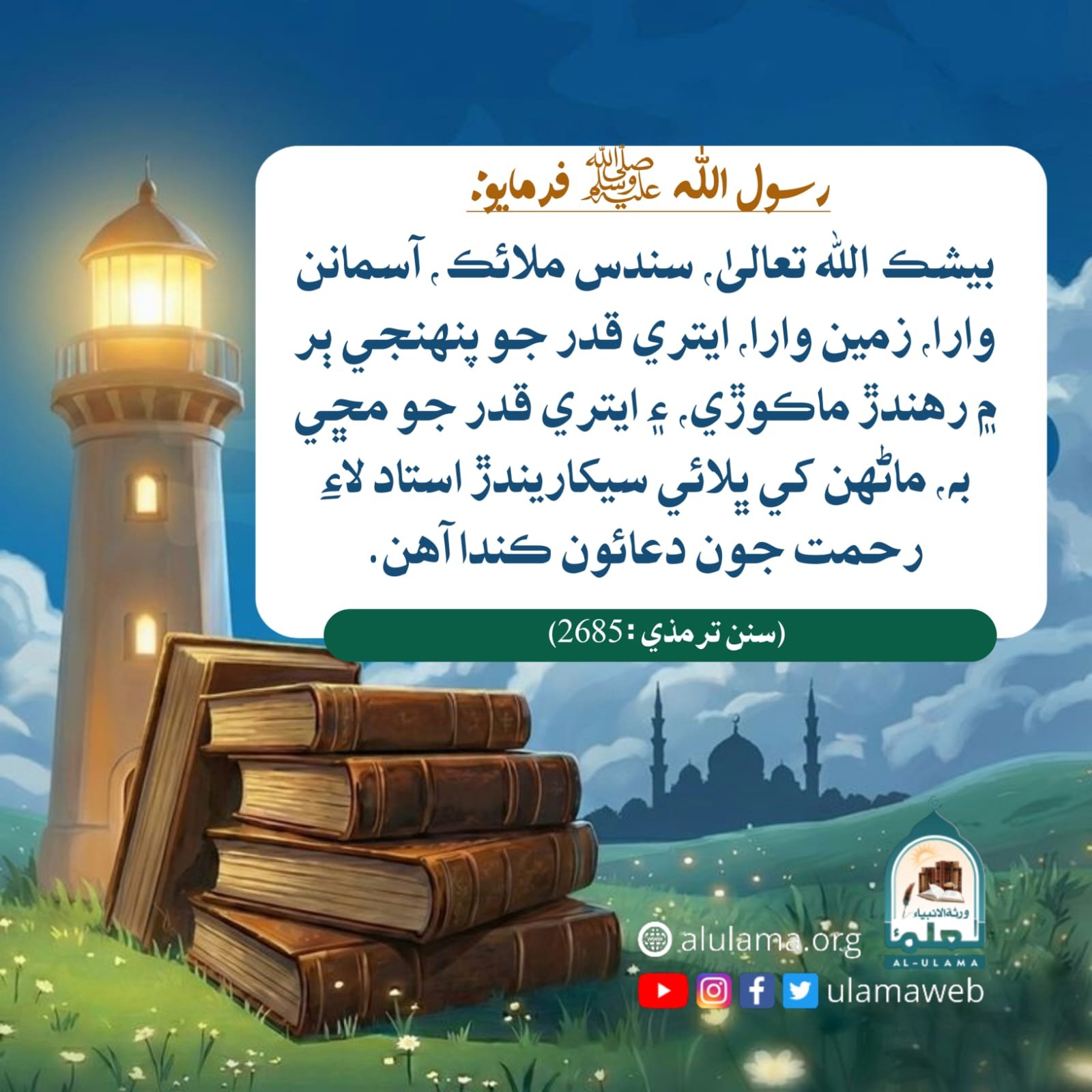 دين جي تعليم ڏيندڙ شخص جي اھميت