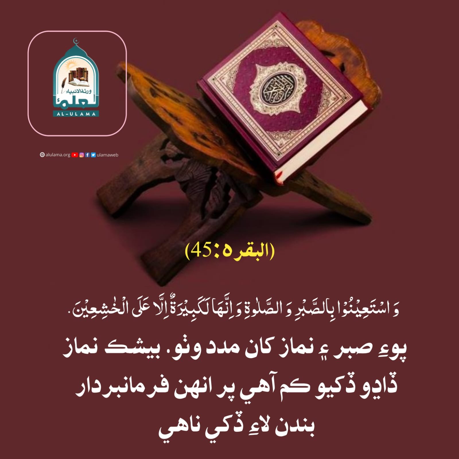 نماز ۽ صبر کان مدد وٺڻ
