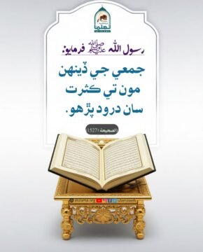 درود پڙھو
