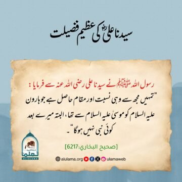 سیدناعلیؓ کی عظیم فضیلت