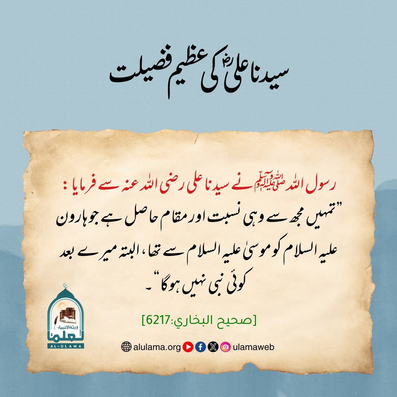 سیدناعلیؓ کی عظیم فضیلت