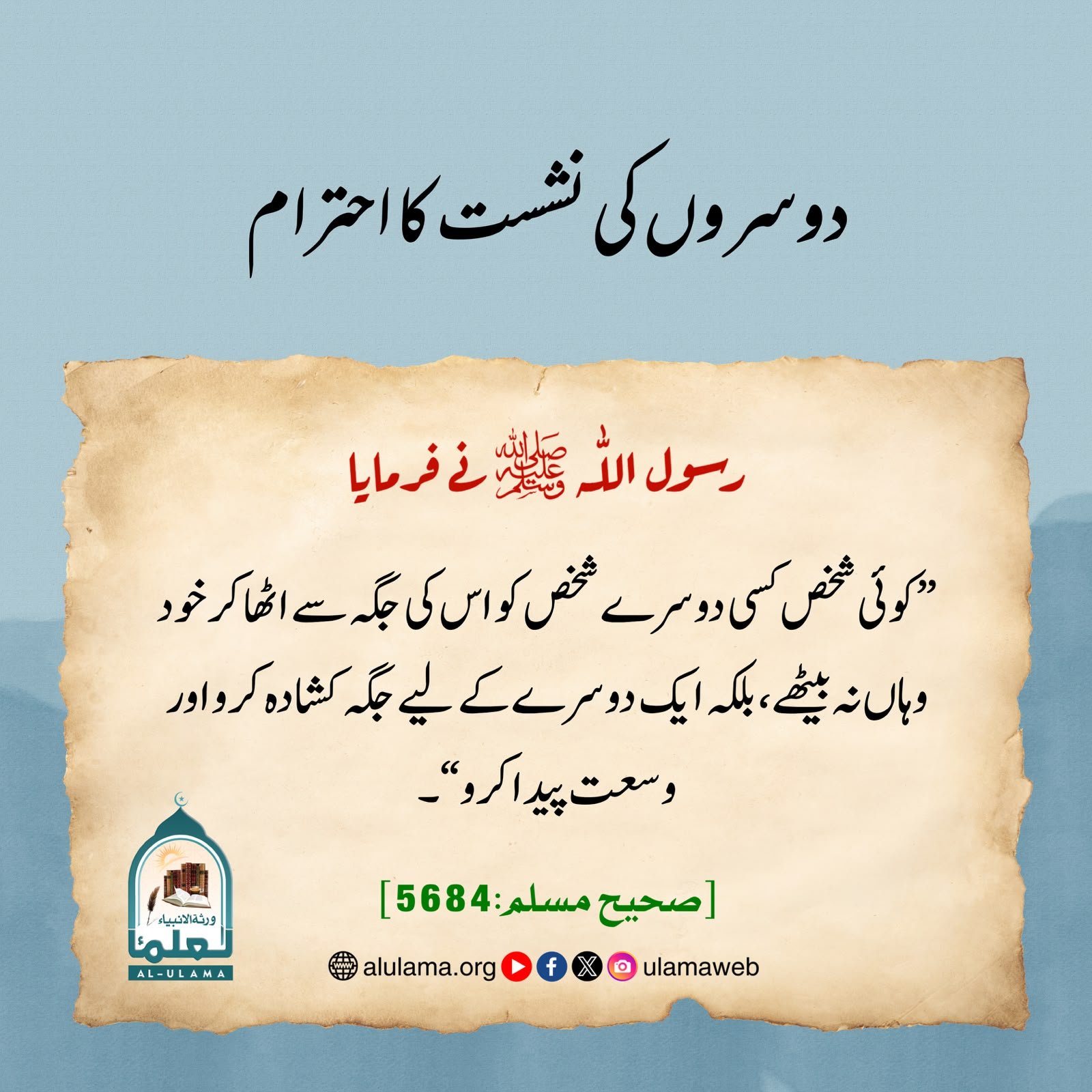 دوسروں کی نشست کا احترام