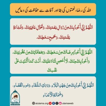 اللہ کی رضا، نعمتوں کی بقا اور آفات سے حفاظت کی دعائیں