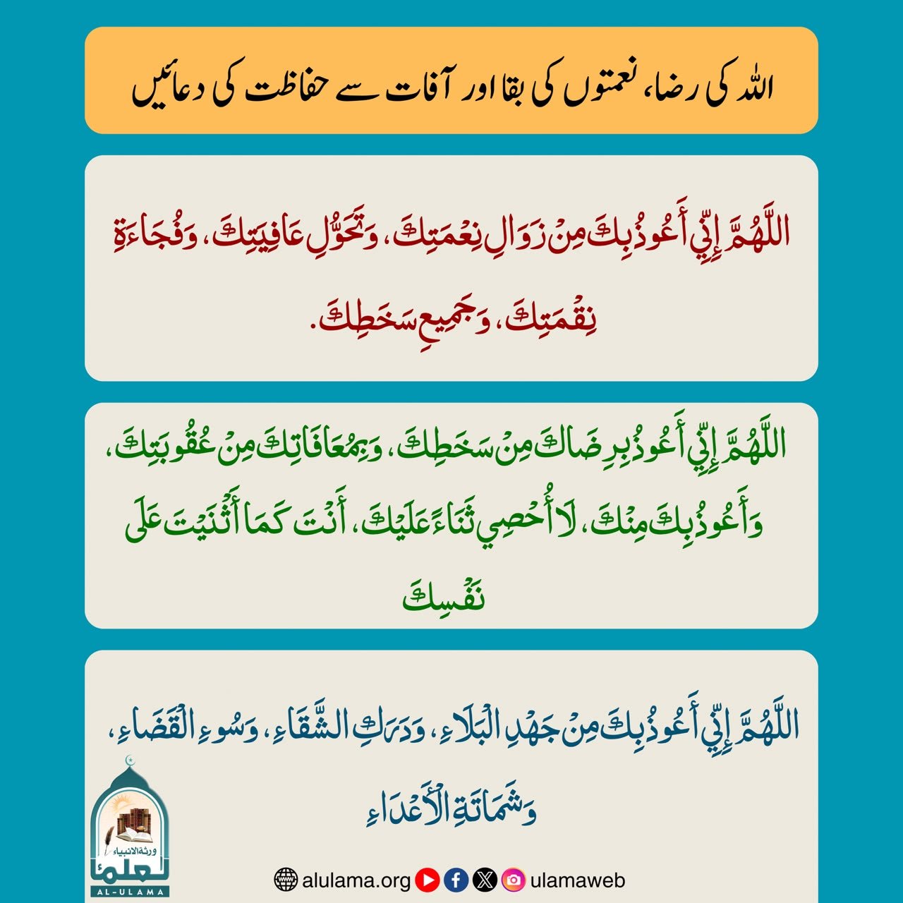 اللہ کی رضا، نعمتوں کی بقا اور آفات سے حفاظت کی دعائیں
