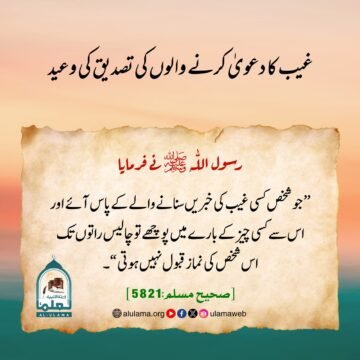 غیب کا دعویٰ کرنے والوں کی تصدیق کی وعید