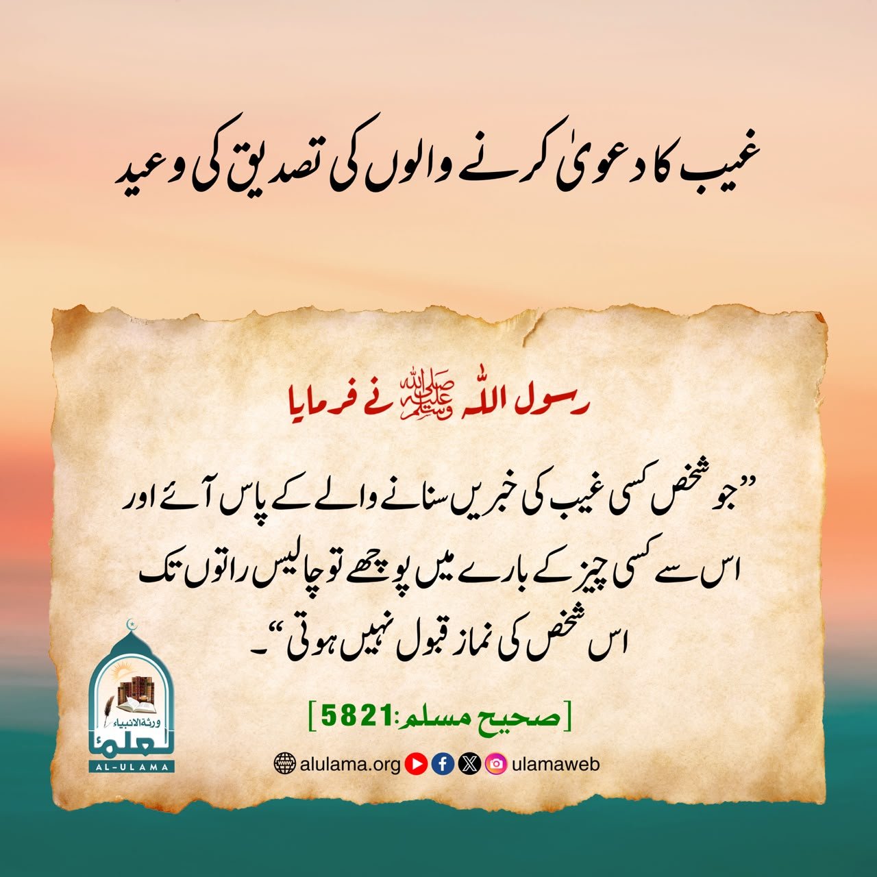 غیب کا دعویٰ کرنے والوں کی تصدیق کی وعید