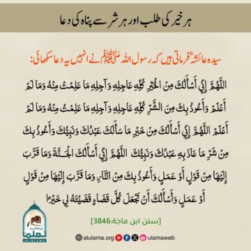 ہر خیر کی طلب اور ہر شر سے پناہ کی دعا