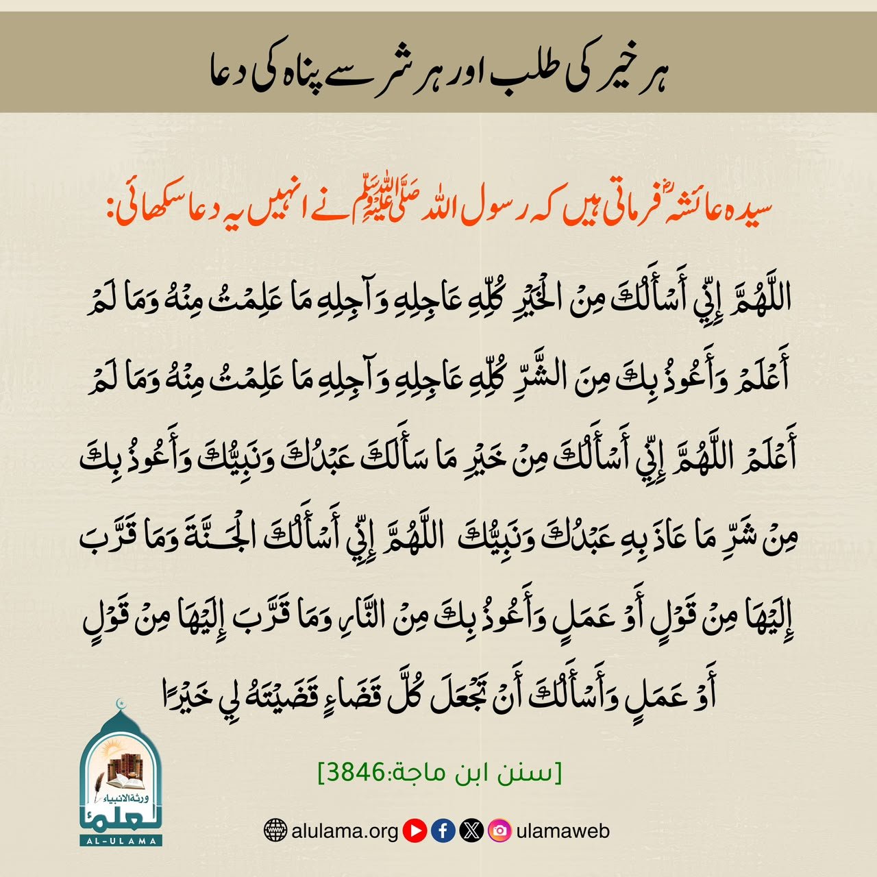 ہر خیر کی طلب اور ہر شر سے پناہ کی دعا