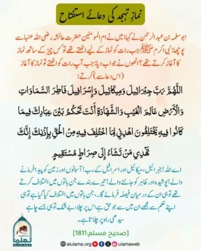 نمازِ تہجد کی دعائے استفتاح