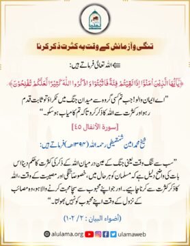 تنگی و آزمائش کے وقت بہ کثرت ذکر کرنا