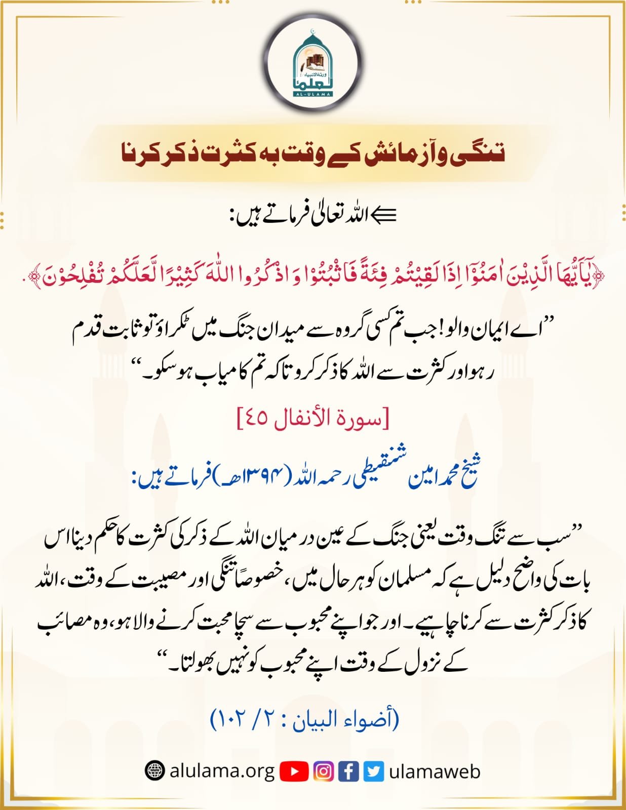 تنگی و آزمائش کے وقت بہ کثرت ذکر کرنا