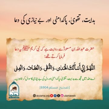 ہدایت، تقویٰ، پاکدامنی اور بےنیازی کی دعا