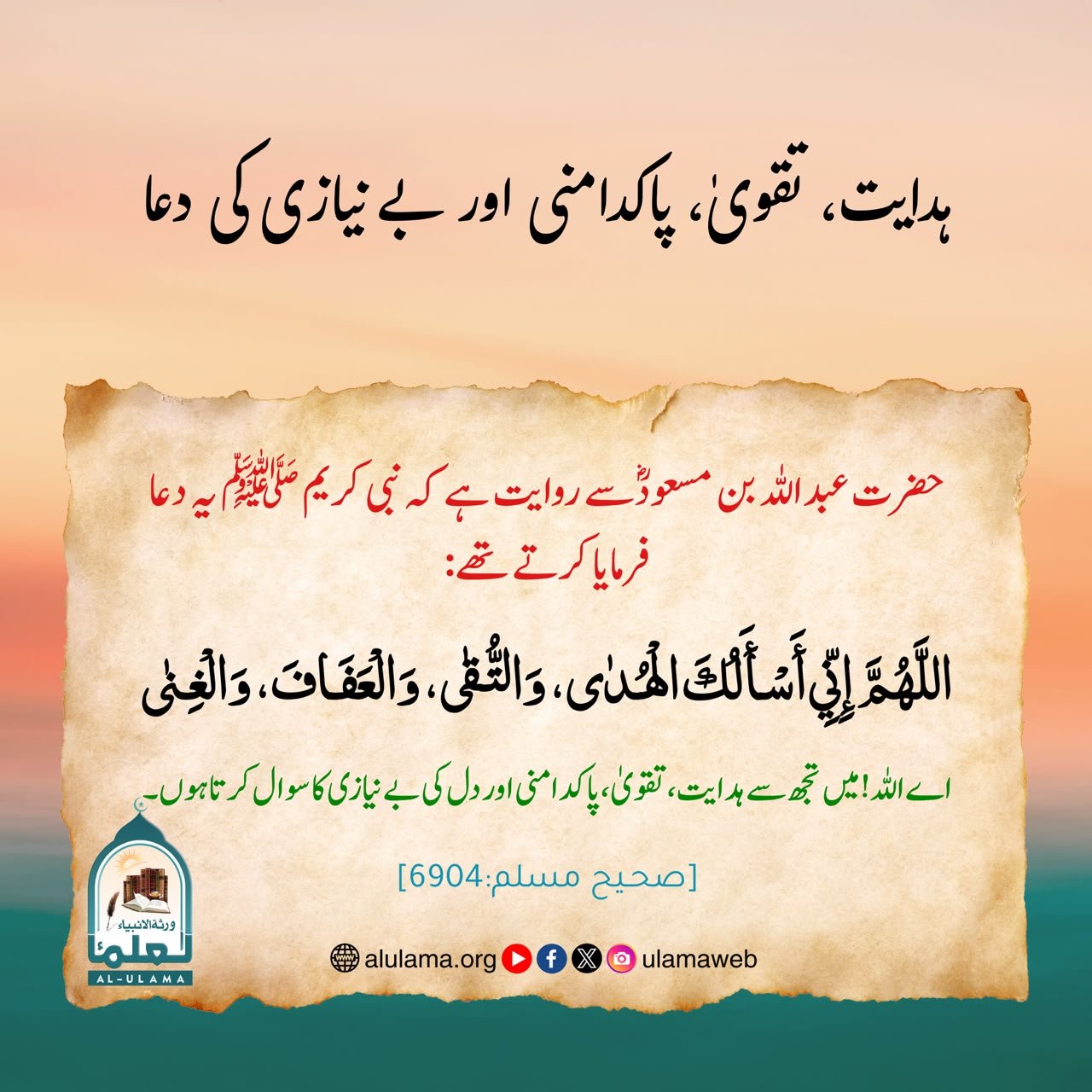 ہدایت، تقویٰ، پاکدامنی اور بےنیازی کی دعا