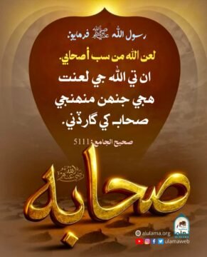 صحابه کي گھٽ وڌ ڳالھائڻ