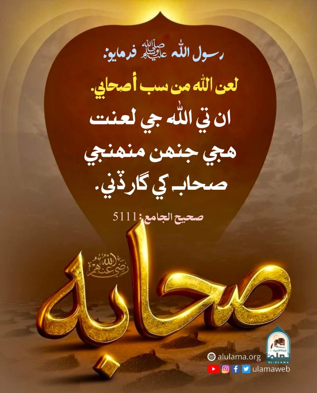 صحابه کي گھٽ وڌ ڳالھائڻ