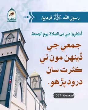 درود پڙھو