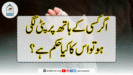 اگر کسی کے ہاتھ پر پٹی لگی ہو تو اس کا کیا حکم ہے؟