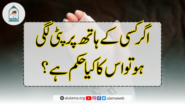 اگر کسی کے ہاتھ پر پٹی لگی ہو تو اس کا کیا حکم ہے؟
