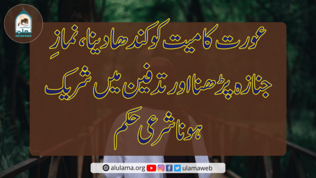 عورت کا میت کو کندھا دینا، نمازِ جنازہ پڑھنا اور تدفین میں شریک ہونا شرعی حکم