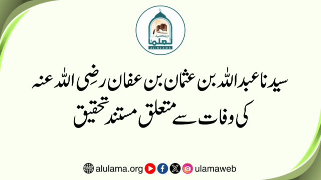 سیدنا عبداللہ بن عثمان بن عفان رضی اللہ عنہ کی وفات سے متعلق مستند تحقیق