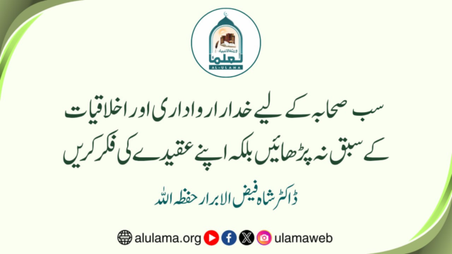 سب صحابہ کے لیے خدارا رواداری اور اخلاقیات کے سبق نہ پڑھائیں بلکہ اپنے عقیدے کی فکر کریں