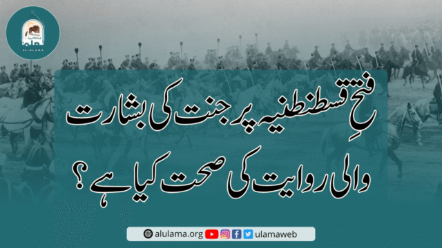 فتحِ قسطنطنیہ پر جنت کی بشارت والی روایت کی صحت کیا ہے؟