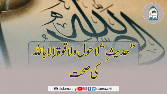 حدیثِ “لا حول ولا قوة إلا بالله” کی صحت