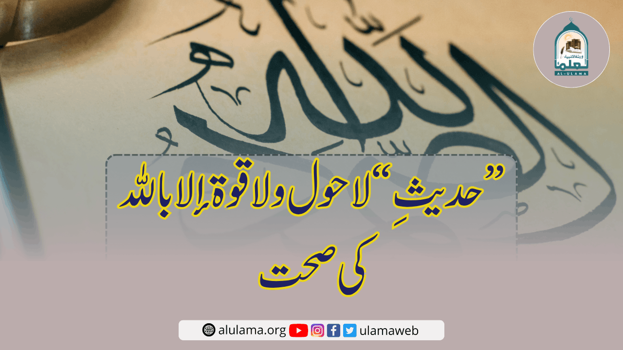 حدیثِ “لا حول ولا قوة إلا بالله” کی صحت