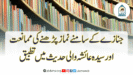 جنازے کے سامنے نماز پڑھنے کی ممانعت اور سیدہ عائشہ والی حدیث میں تطبیق