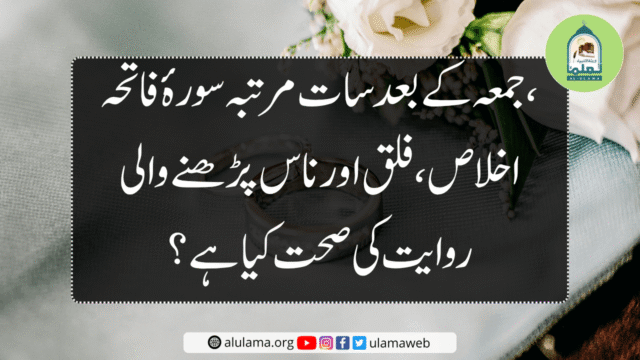 جمعہ کے بعد سات مرتبہ سورۂ فاتحہ، اخلاص، فلق اور ناس پڑھنے والی روایت کی صحت کیا ہے؟