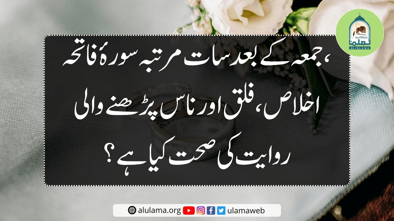جمعہ کے بعد سات مرتبہ سورۂ فاتحہ، اخلاص، فلق اور ناس پڑھنے والی روایت کی صحت کیا ہے؟