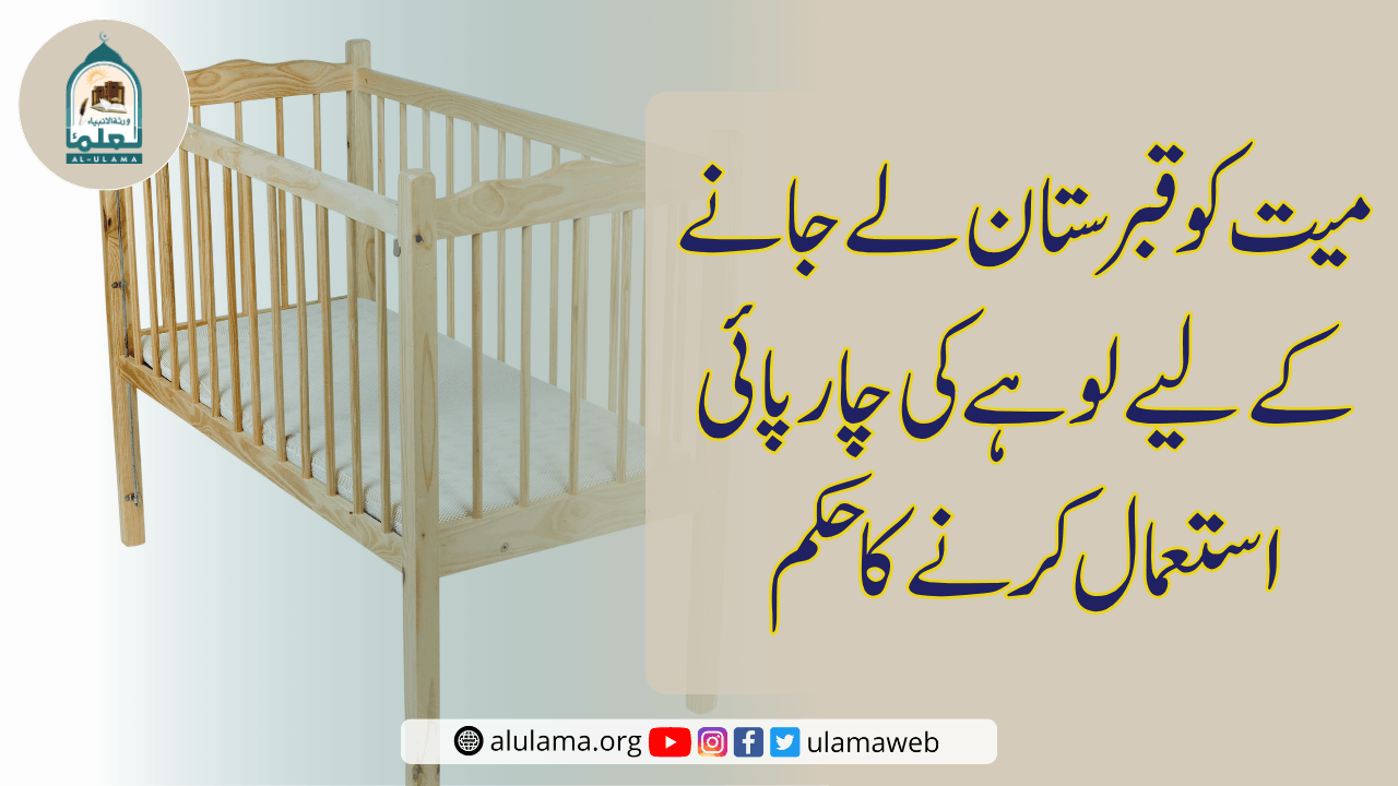 میت کو قبرستان لے جانے کے لیے لوہے کی چار پائی استعمال کرنے کا حکم