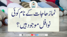نماز حاجات کے نام کوئی نوافل موجود ہیں؟