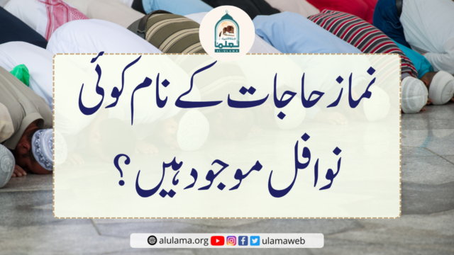 نماز حاجات کے نام کوئی نوافل موجود ہیں؟