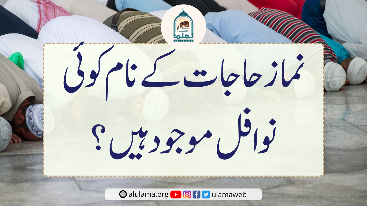 نماز حاجات کے نام کوئی نوافل موجود ہیں؟