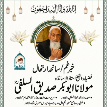 الشيخ أبو بكر صديق السلفي رحمہ اللہ وفات پاگئے