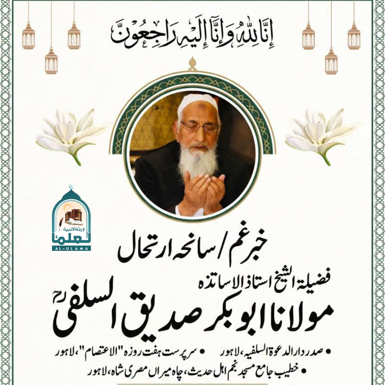 الشيخ أبو بكر صديق السلفي رحمہ اللہ وفات پاگئے