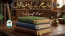 طالبِ علم کے لیے مفید اقوال