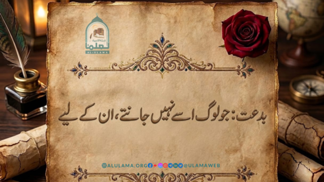 بدعت: جو لوگ اسے نہیں جانتے، ان کے لیے