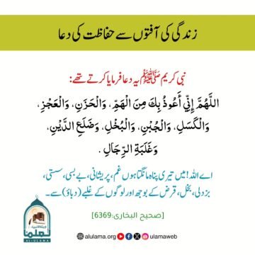 زندگی کی آفتوں سے حفاظت کی دعا