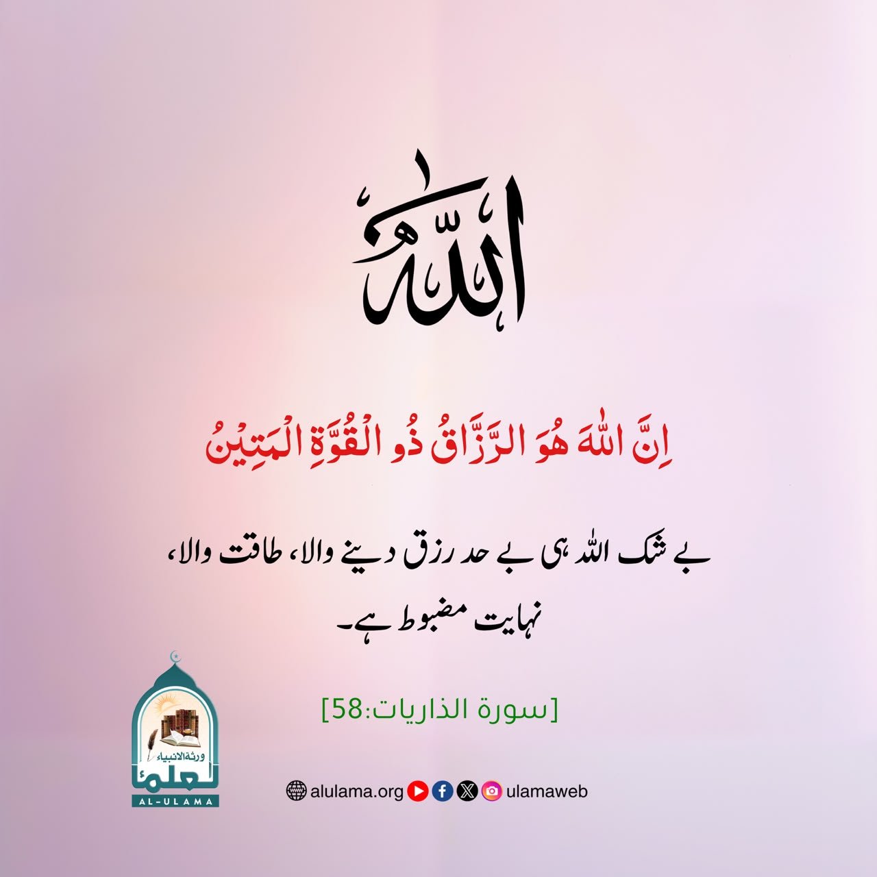اللہ تعالیٰ ہی حقیقی رازق ہے