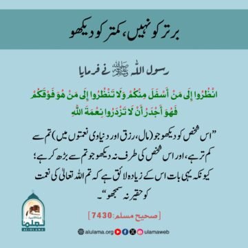 برتر کو نہیں، کمتر کو دیکھو