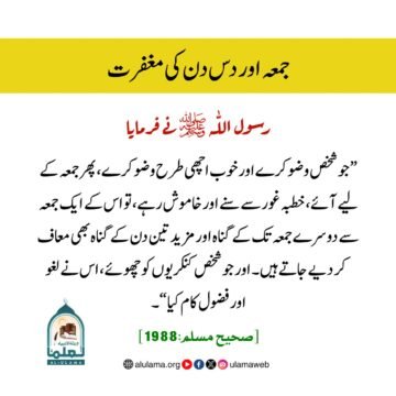 جمعہ اور دس دن کی مغفرت