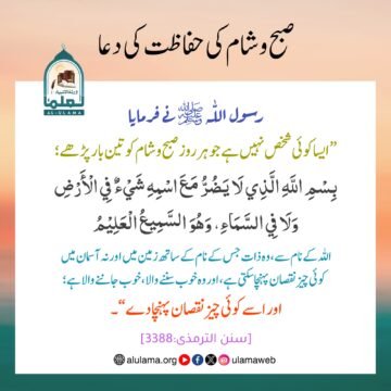 صبح و شام کی حفاظت کی دعا