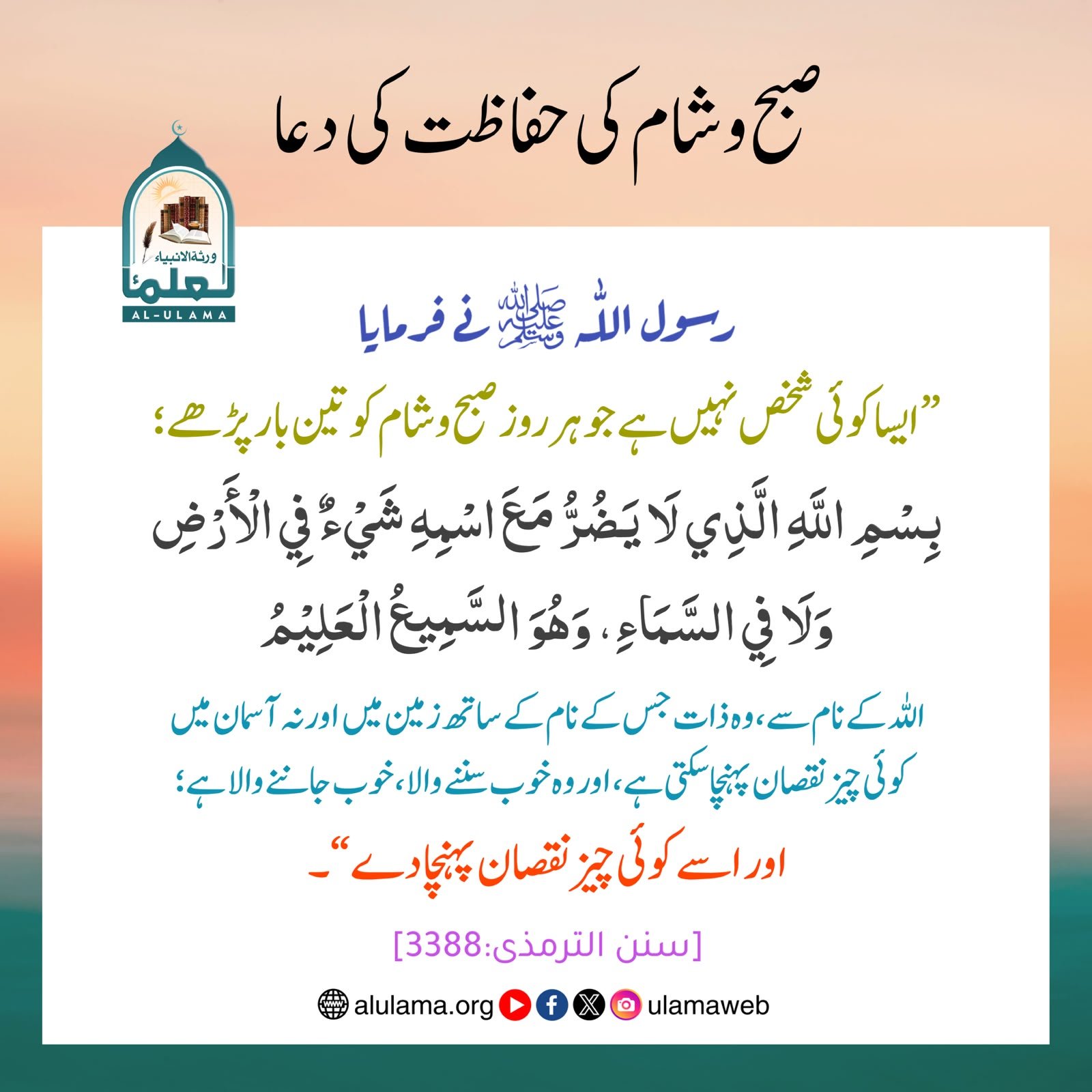 صبح و شام کی حفاظت کی دعا