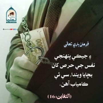 حرص ۽ ڪنجوسي کان بچڻ ۾ نجات آھي