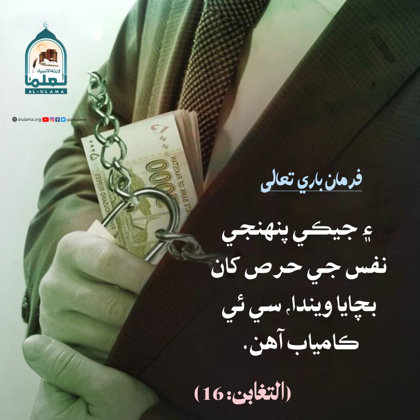 حرص ۽ ڪنجوسي کان بچڻ ۾ نجات آھي